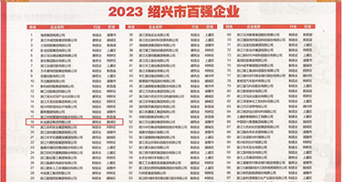 骚女被操高潮视频权威发布丨2023绍兴市百强企业公布，长业建设集团位列第18位
